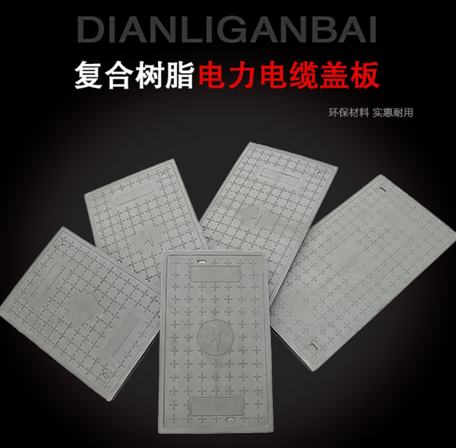 静宁树脂复合电力盖板展示